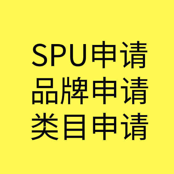 迭部SPU品牌申请